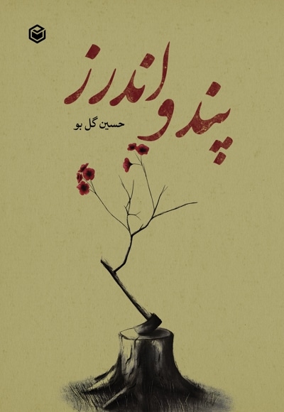 پند و اندرز